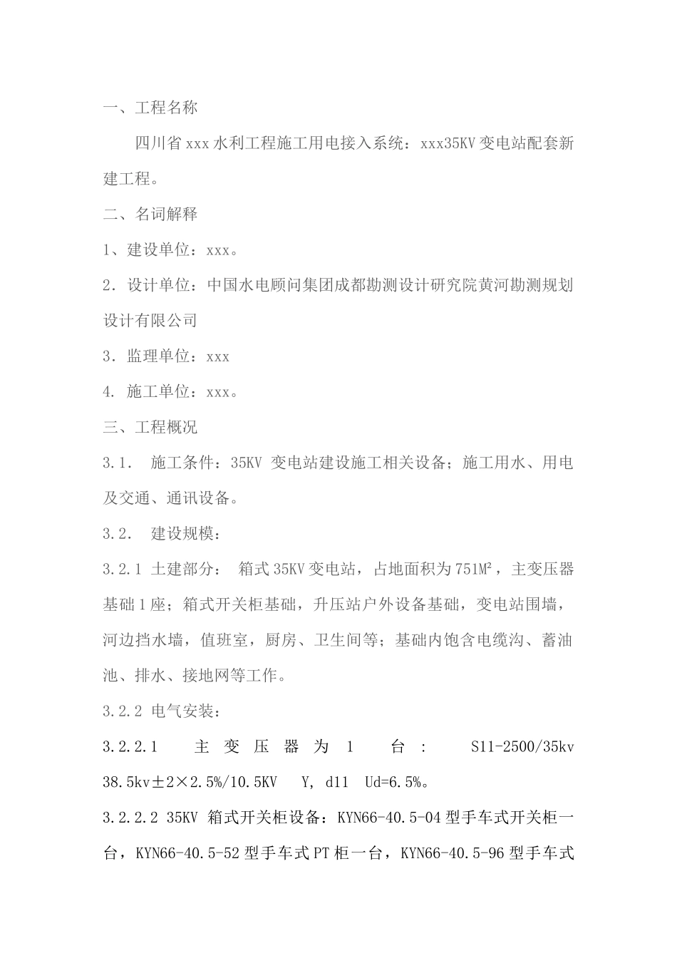 变电站设备安装工程施工组织设计( 80页)_第3页