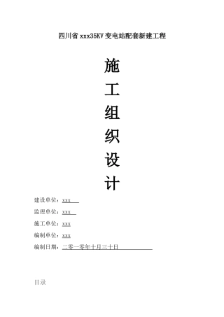 变电站设备安装工程施工组织设计( 80页)