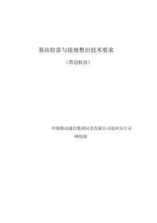 基站防雷与接地整治技术要求-中国建设招标网