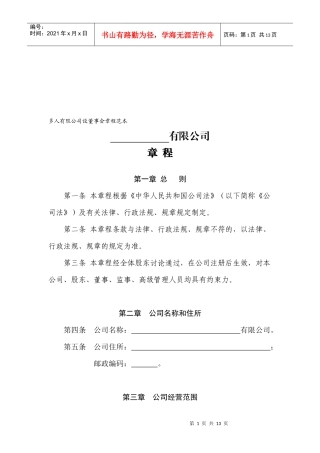 多人有限公司设董事会章程样本