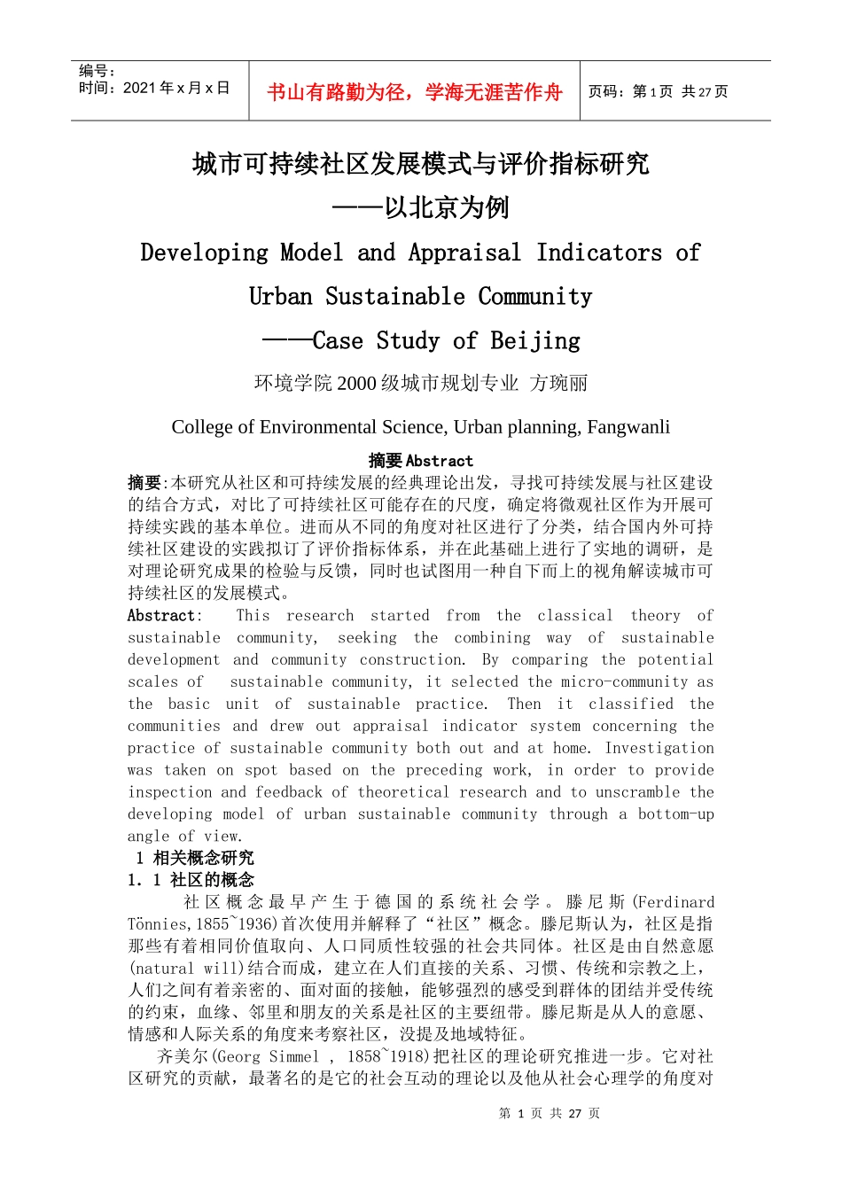 城市可持续社区发展模式与评价指标研究_第1页