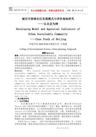 城市可持续社区发展模式与评价指标研究
