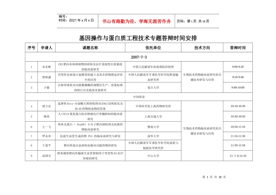 基因操作与蛋白质工程技术专题答辩时间安排_第1页