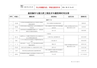 基因操作与蛋白质工程技术专题答辩时间安排