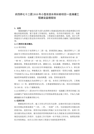 小型农田水利补助项目滴灌工程监理规划