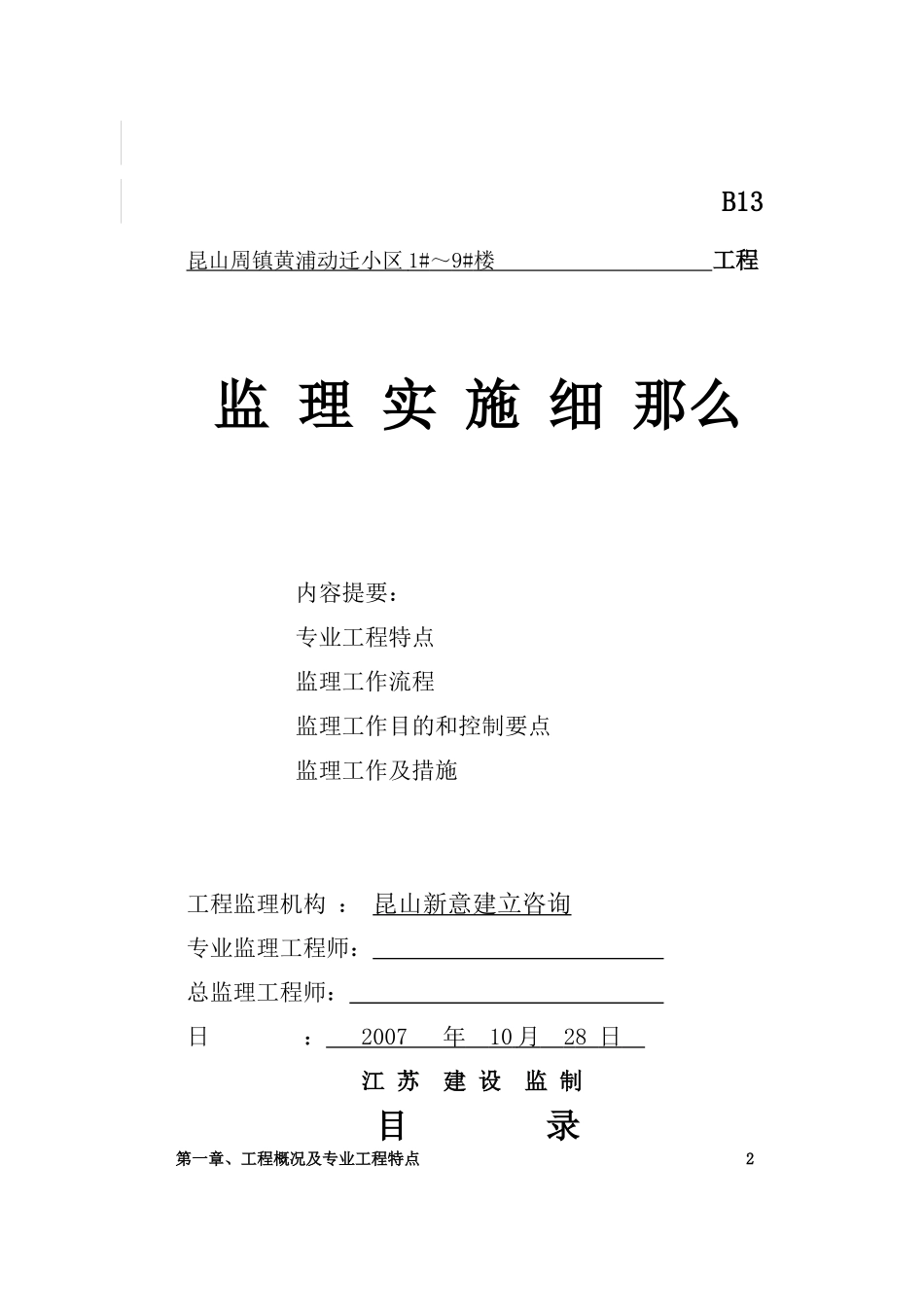 昆山市周市镇黄浦动迁小区住宅楼工程监理实施细则_第1页