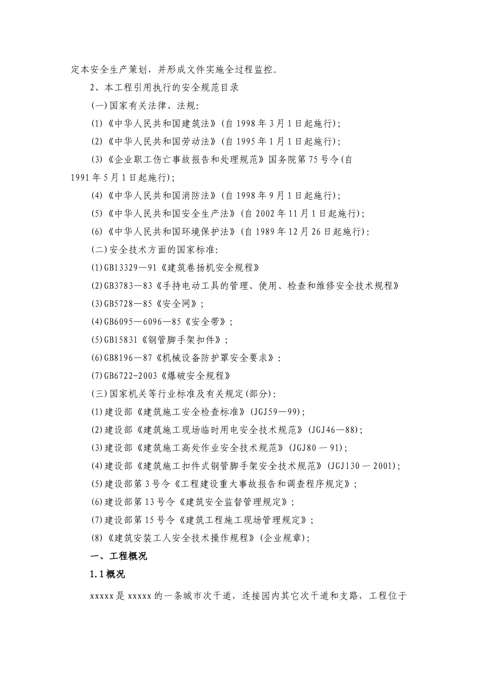 市政桥梁工程安全作业方案（实）-目录_第2页