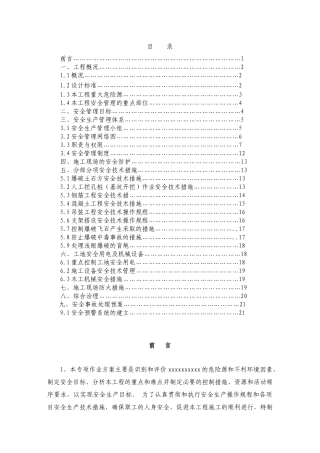 市政桥梁工程安全作业方案（实）-目录