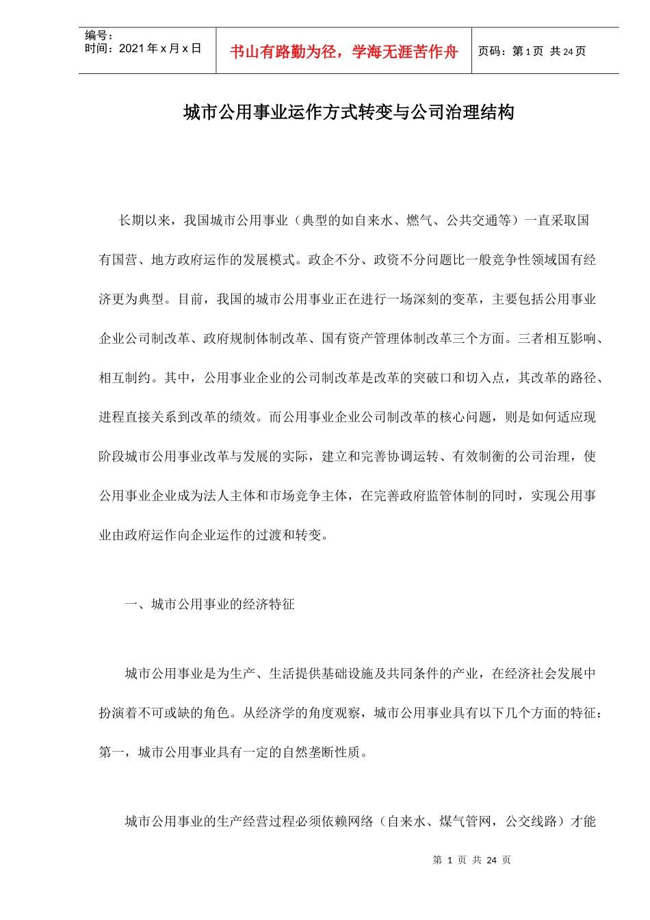 城市公用事业运作方式转变与公司治理结构doc23_第1页