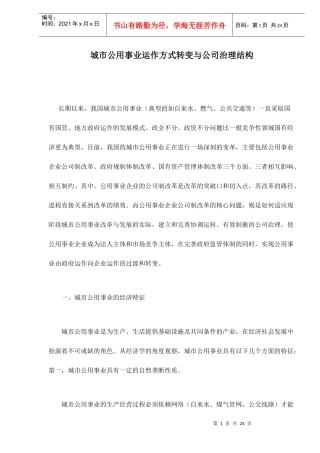 城市公用事业运作方式转变与公司治理结构doc23