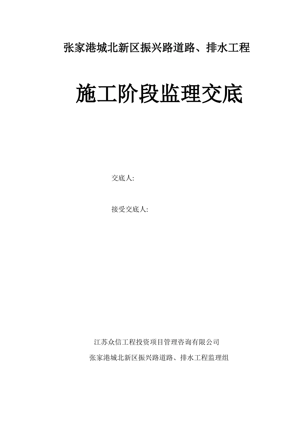 张家港城北新区振兴路道路、排水工程监理交底_第1页
