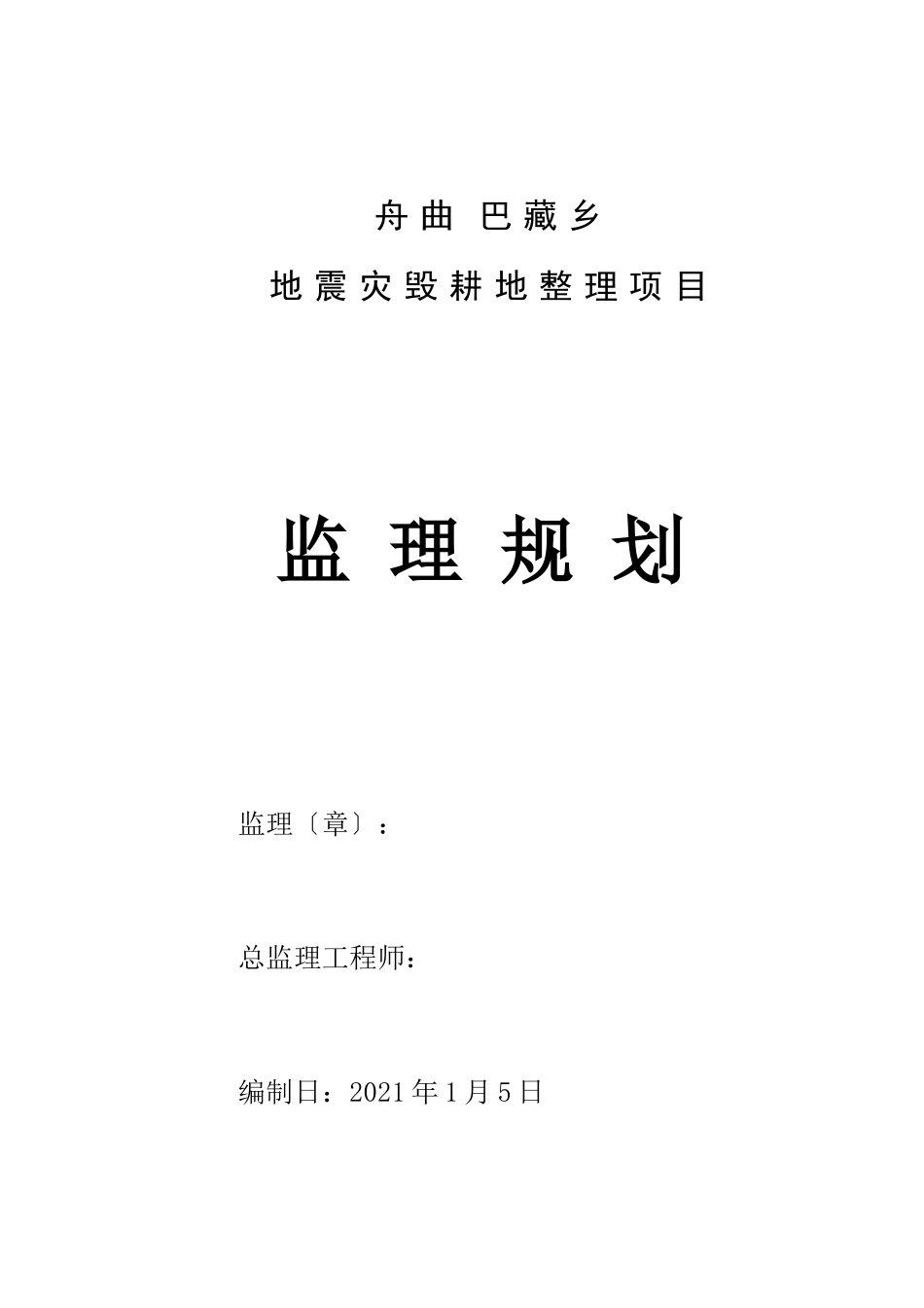 地震灾毁耕地整理项目监理规划_第1页