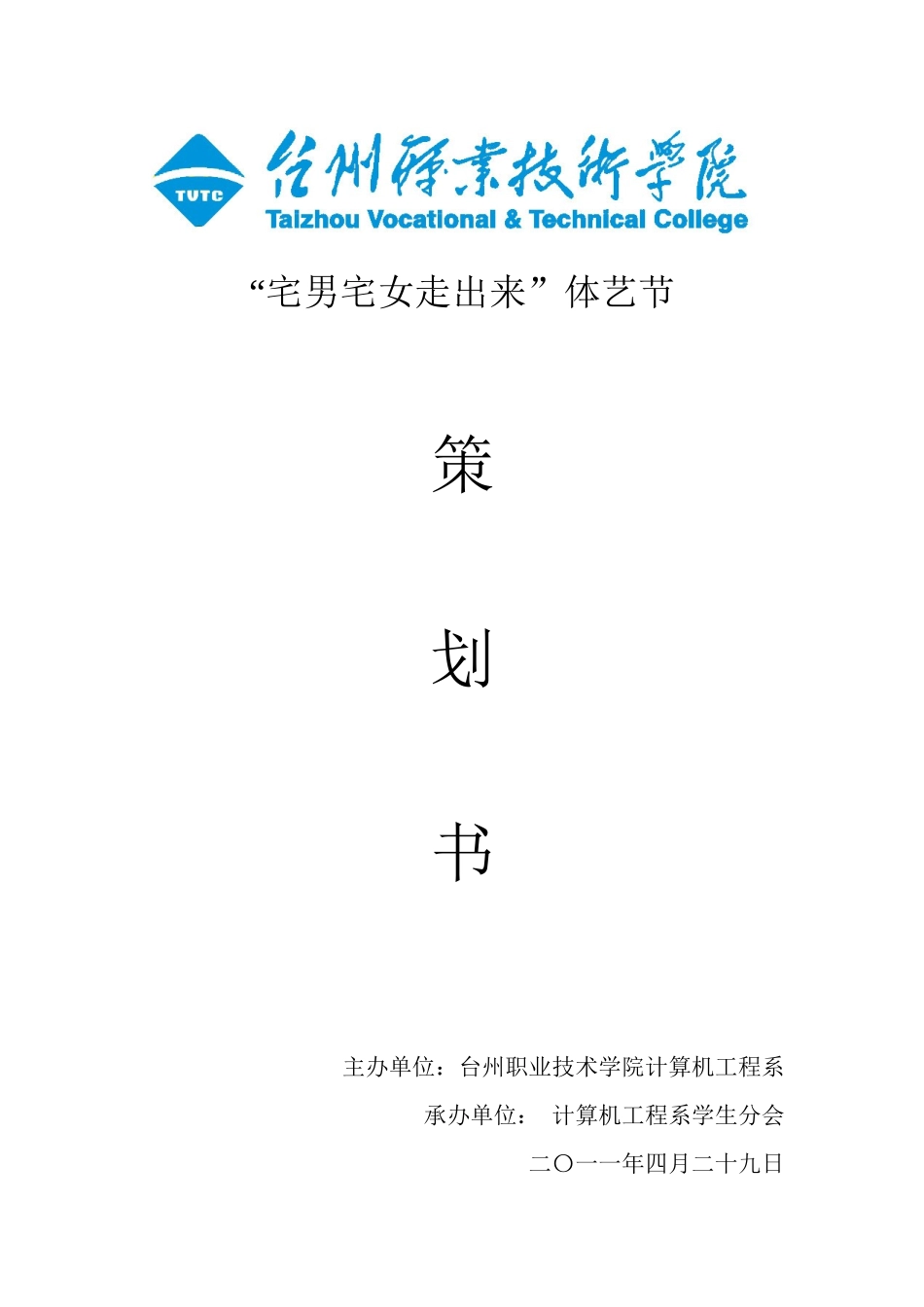 大学生文艺活动策划_第1页
