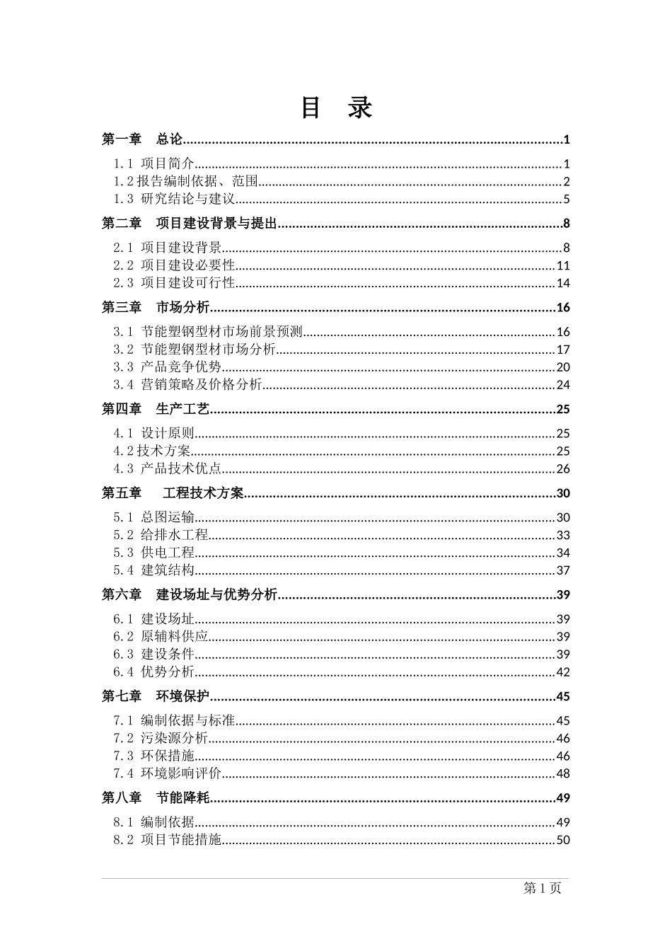 塑钢型材生产线及厂房可行性研究报告_第1页