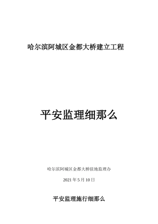 哈尔滨市阿城区金都大桥建设工程安全监理细则