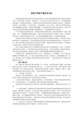 房地产投资不确定性分析