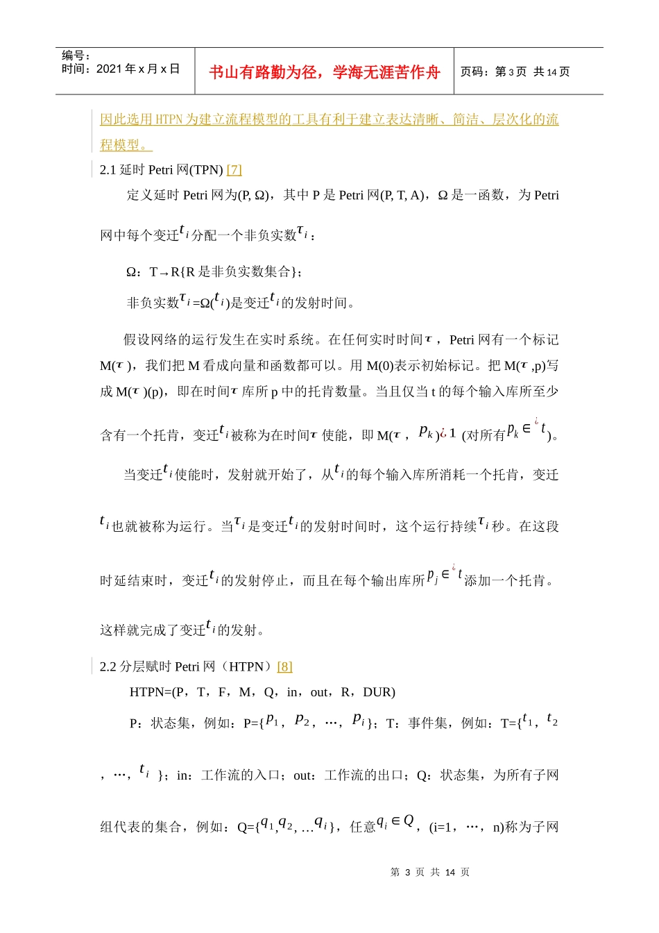 基于HTPN的口岸通关流程效率分析_第3页