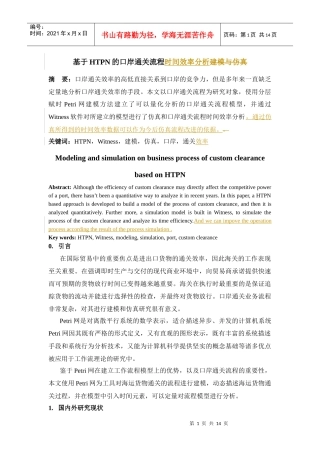 基于HTPN的口岸通关流程效率分析