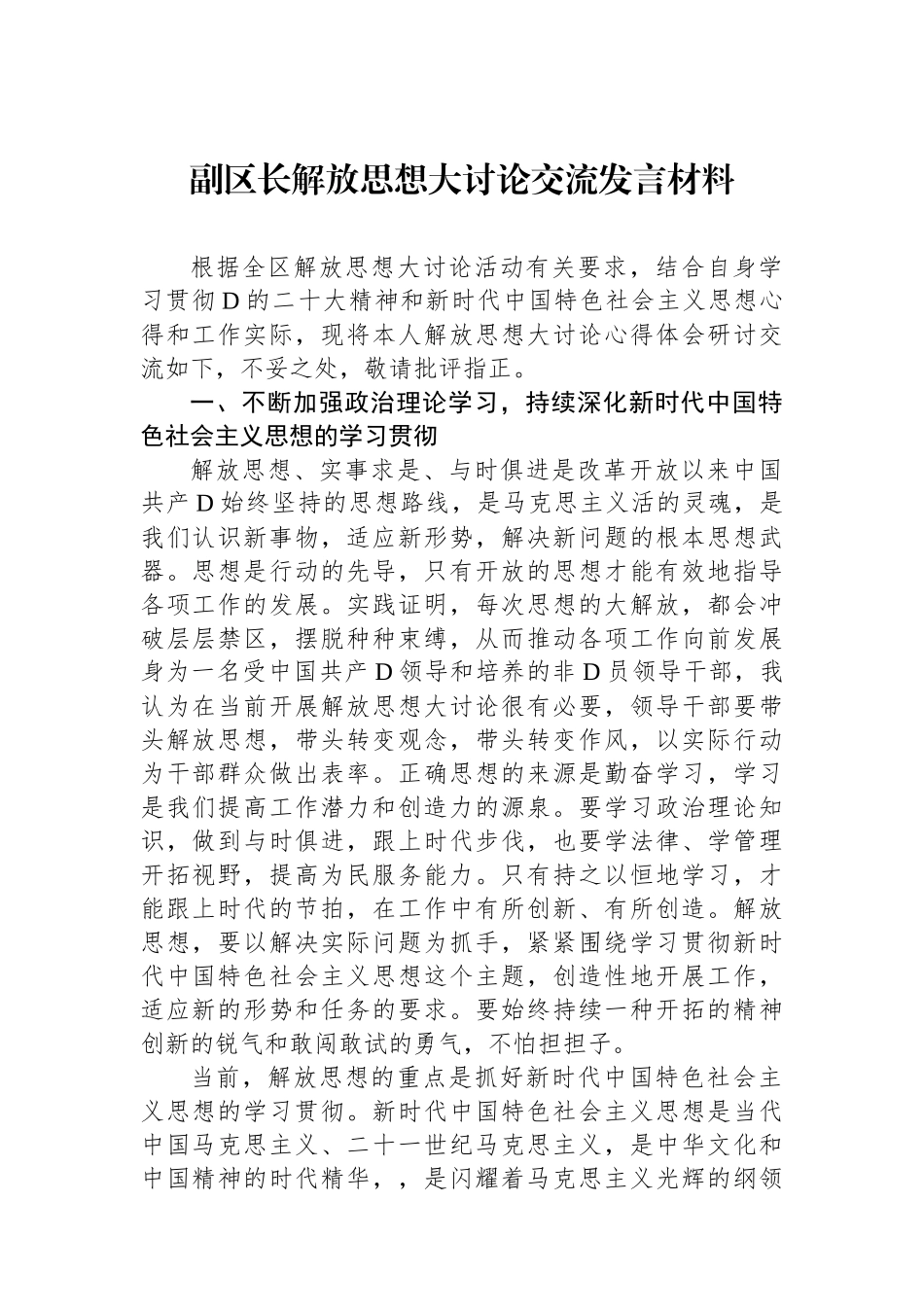 副区长解放思想大讨论交流发言材料_第1页