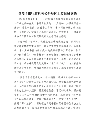 参加全市行政机关公务员网上专题班感悟