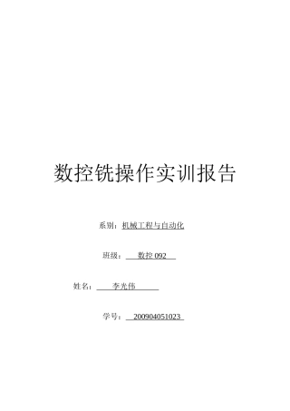 数控铣操作实训报告书