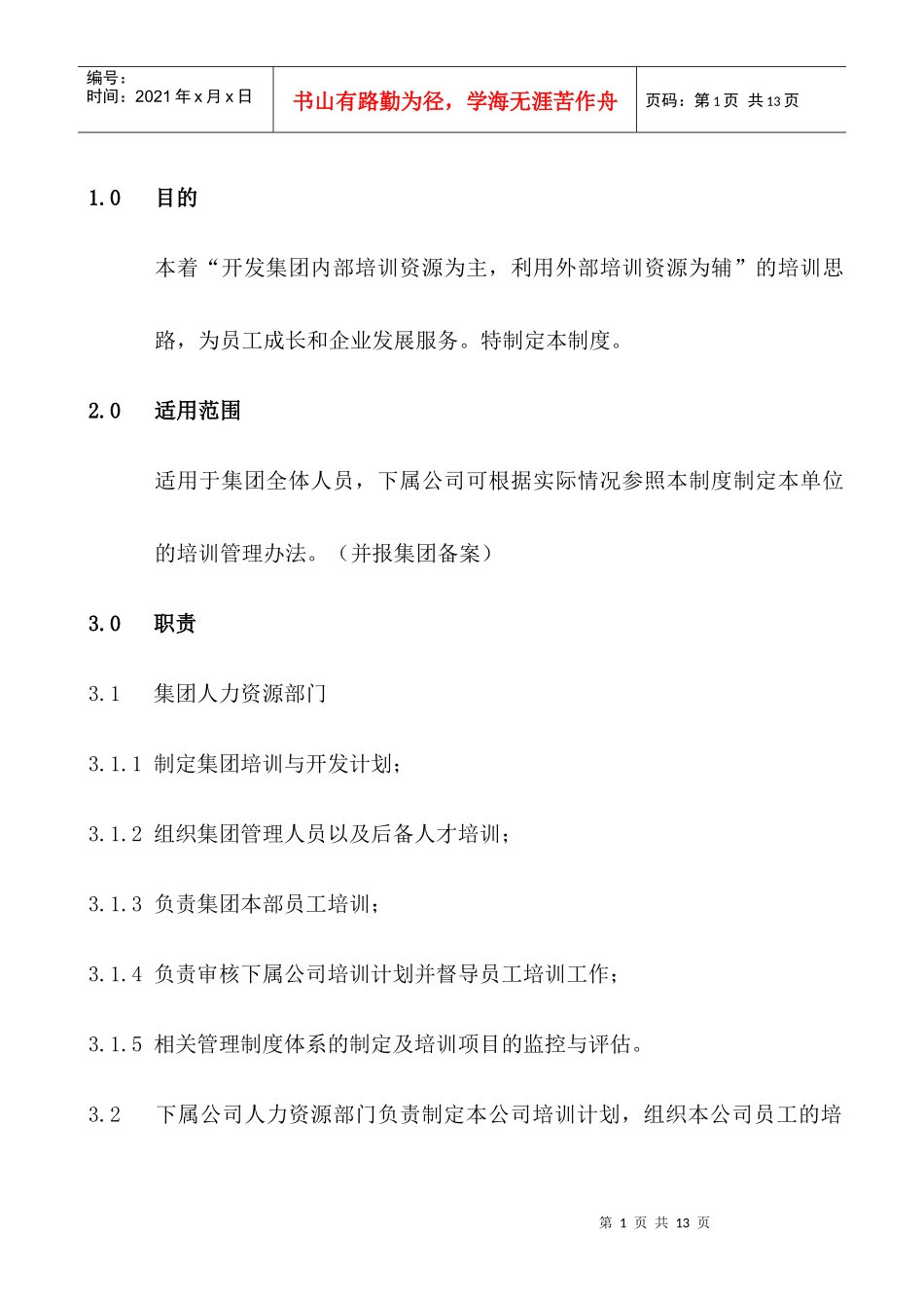 培训管理制度HR003_第1页