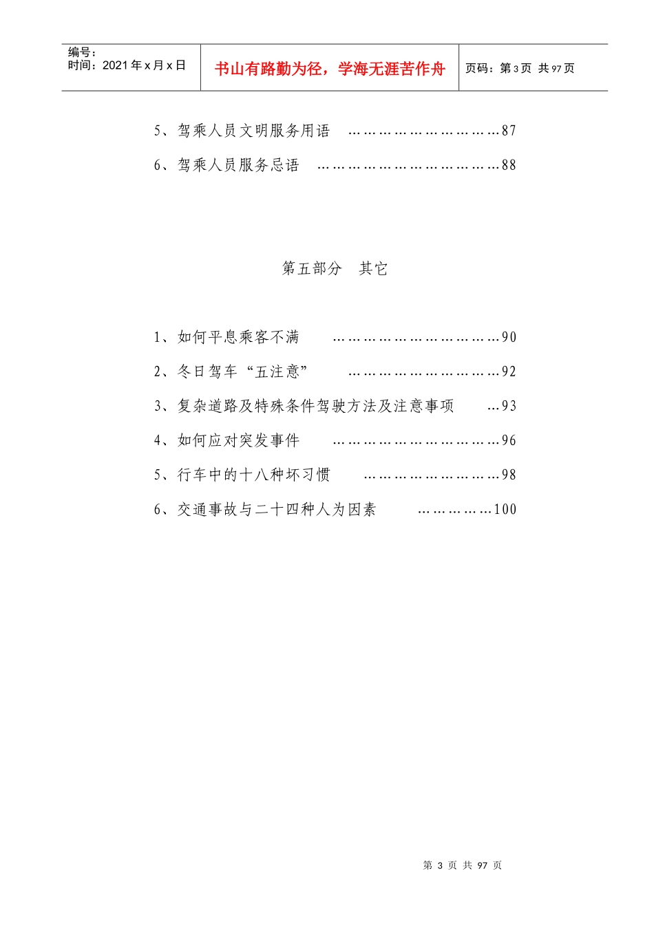 城市公交公司管理制度汇编_第3页