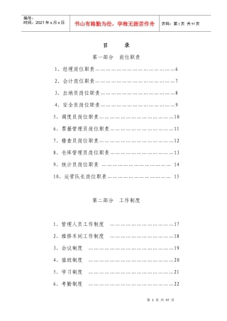 城市公交公司管理制度汇编