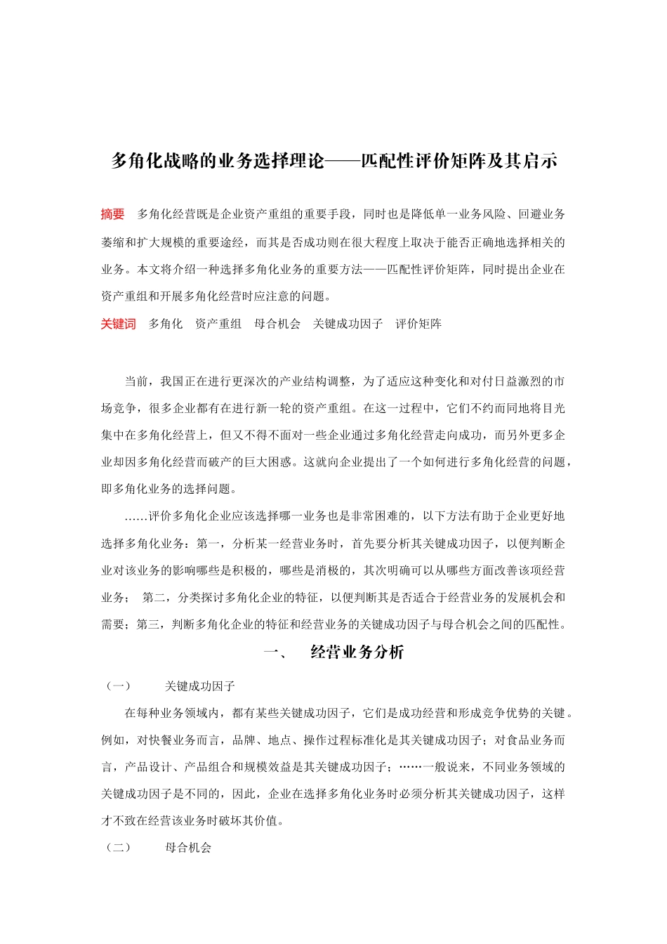 多角化经营战略的业务选择理论_第1页