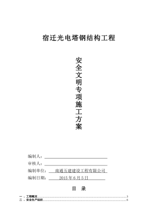 宿迁光电塔钢结构工程安全文明施工专项方案