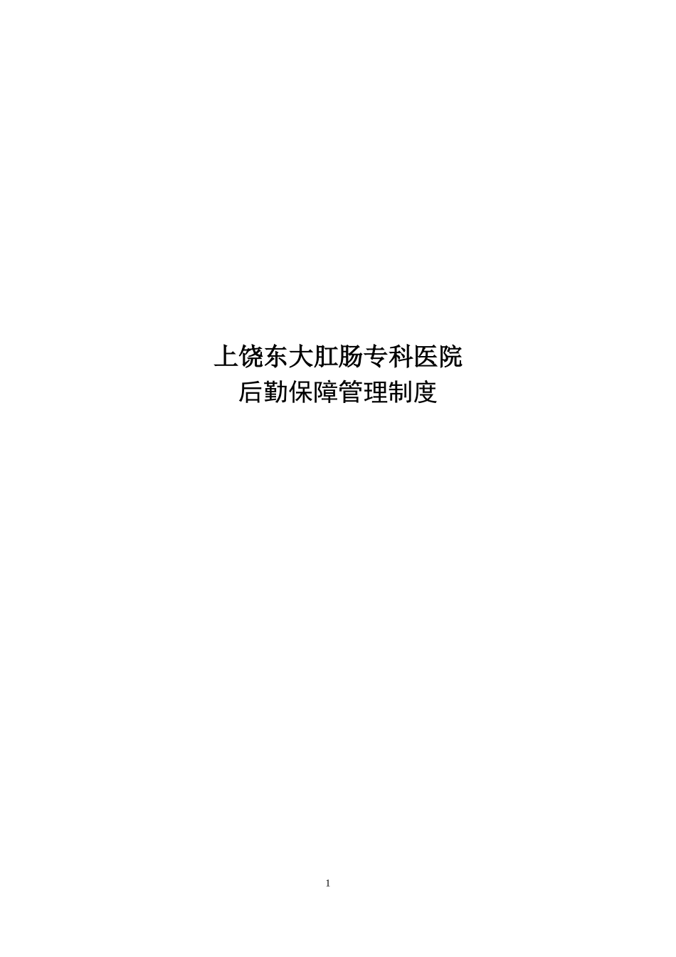 大肛肠专科医院后勤保障管理制度_第1页