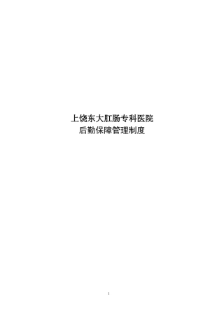 大肛肠专科医院后勤保障管理制度