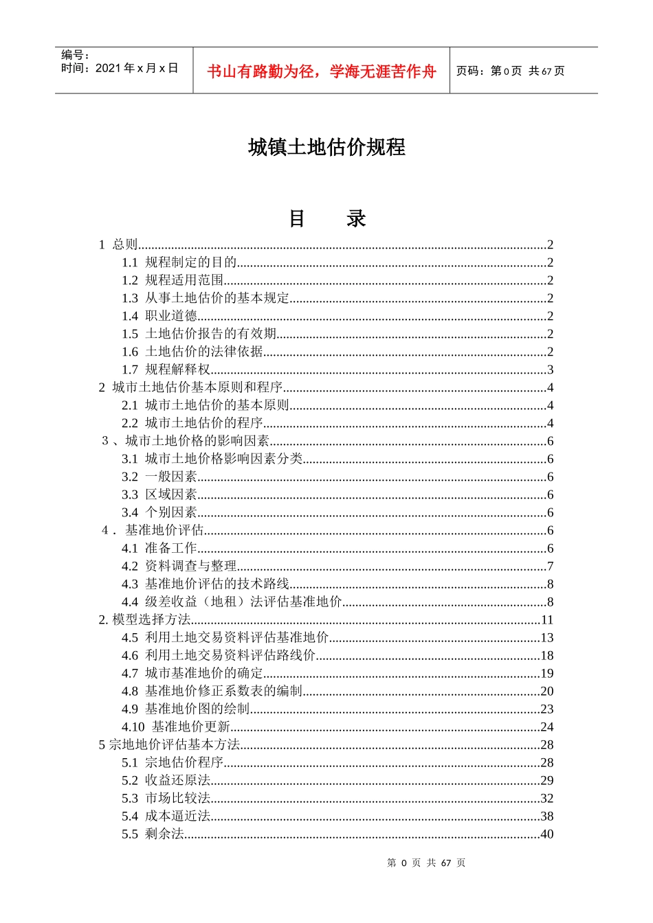 城镇土地估价规程分析报告_第1页