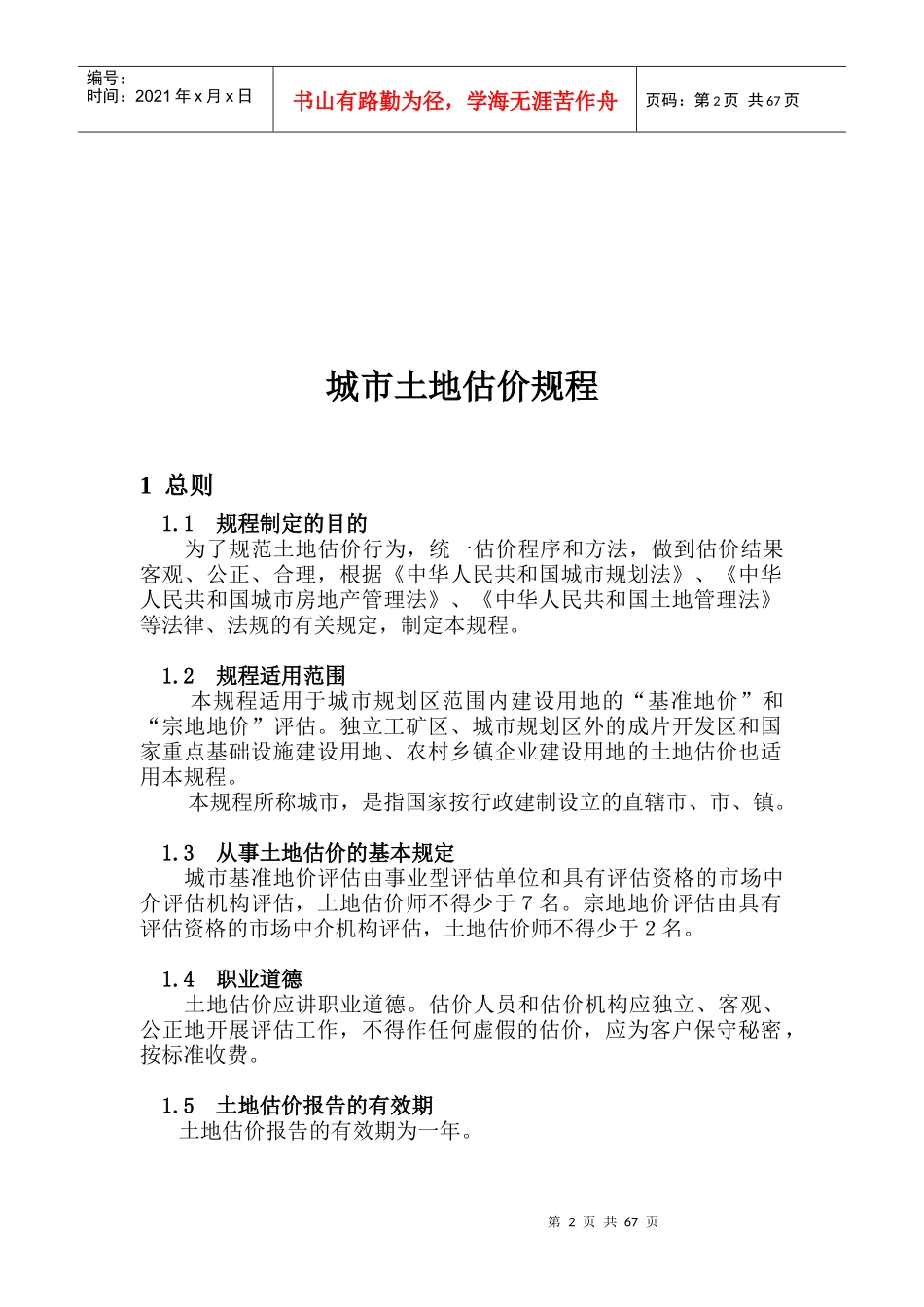 城镇土地估价规程分析报告_第3页