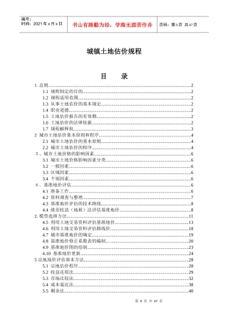 城镇土地估价规程分析报告