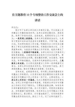 在主题教育10个专项整治工作交流会上的讲话