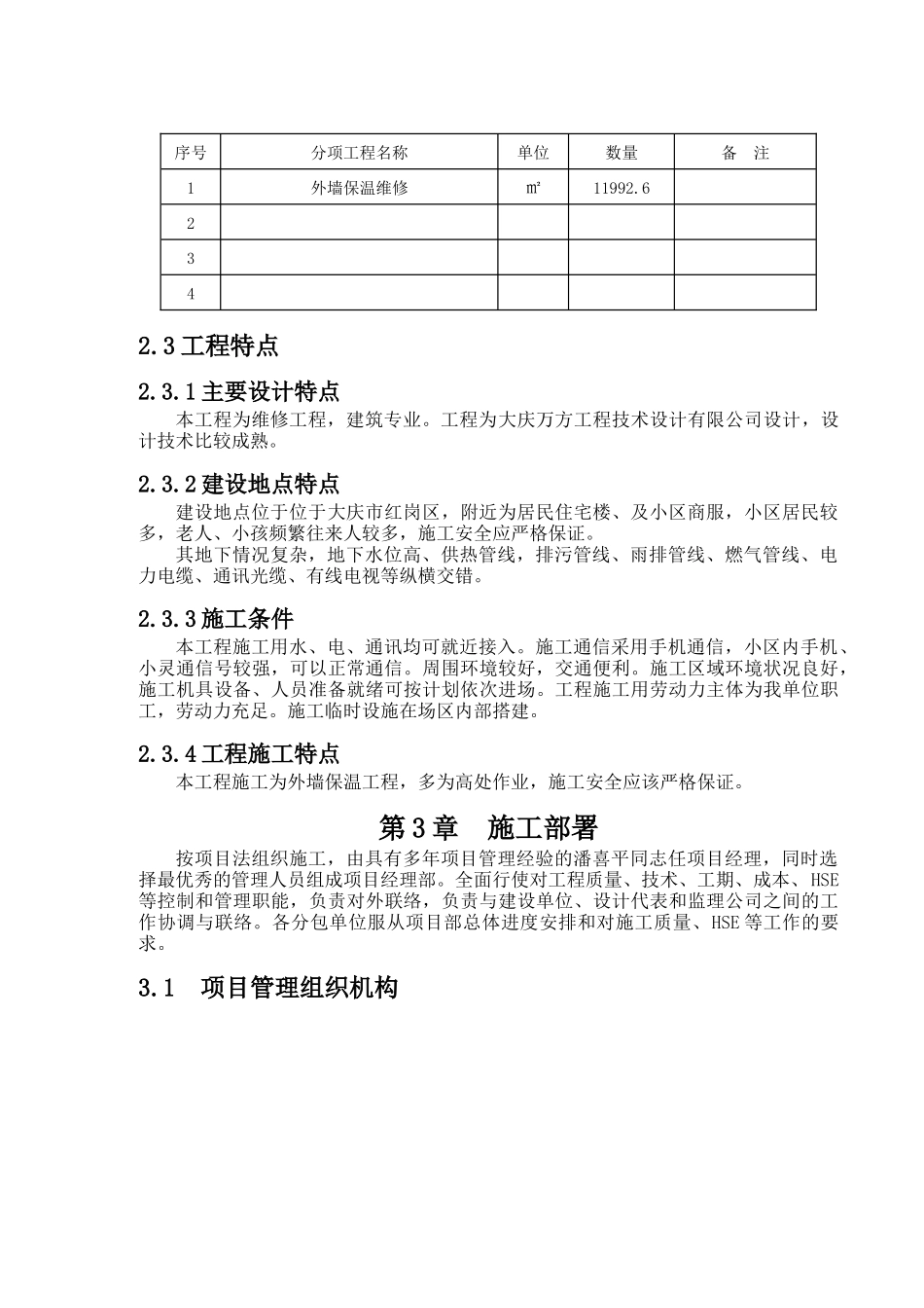 外围物业公司杏南小区外墙保温施组XXXX815_第3页