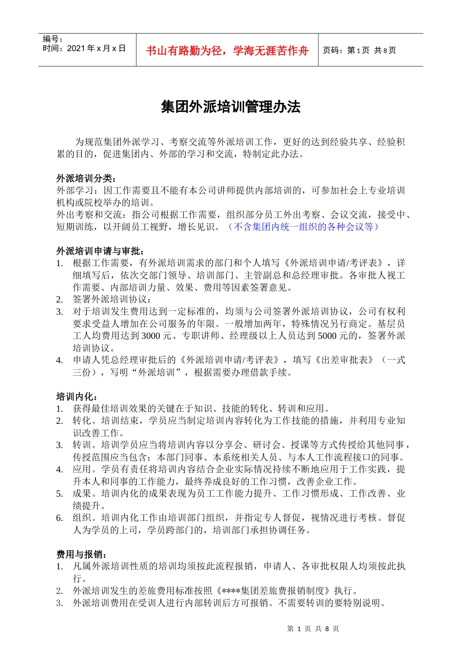 外训管理办法_第1页