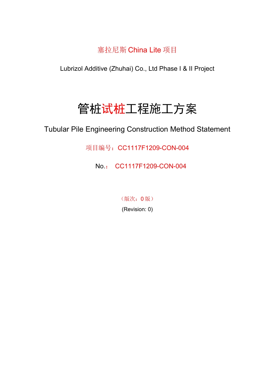 塞拉尼斯ChinaLite项目管桩试桩工程施工方案_第1页