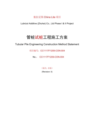 塞拉尼斯ChinaLite项目管桩试桩工程施工方案