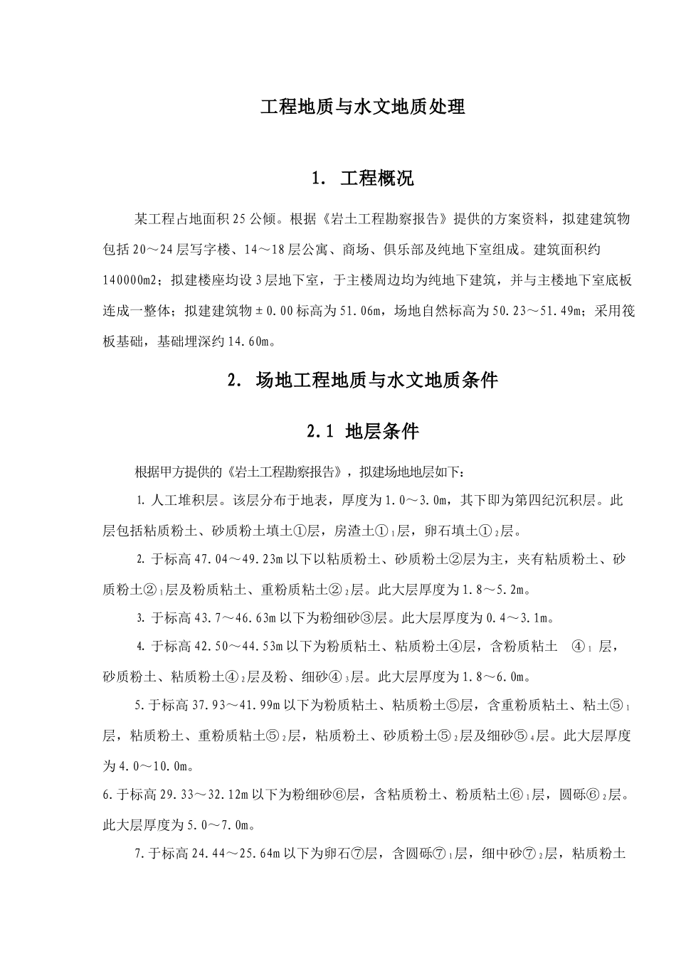 工程地质与水文地质处理形式_第1页