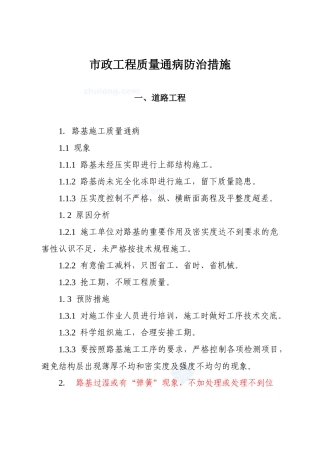 市政工程质量通病防治措施范本