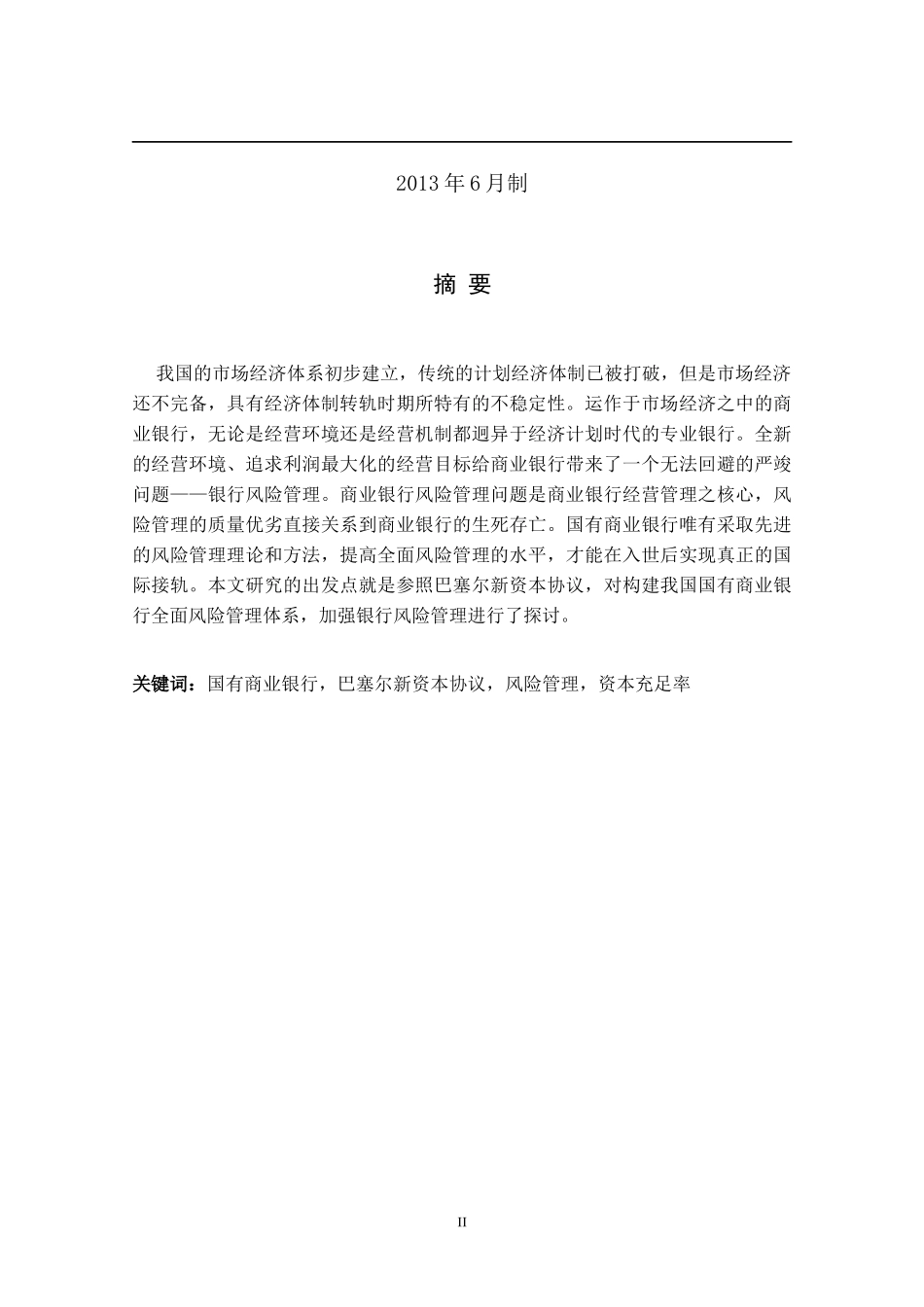 基于巴塞尔资本协议三对国有商业银行信用风险的实证研究_第2页