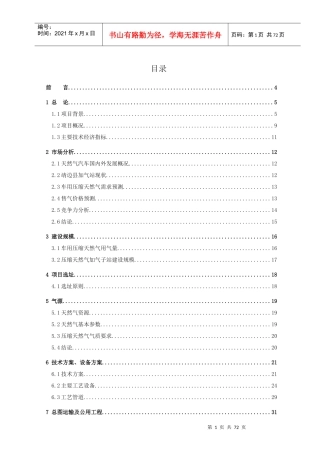 城市天然气工程项目-CNG加气站可行性研究报告