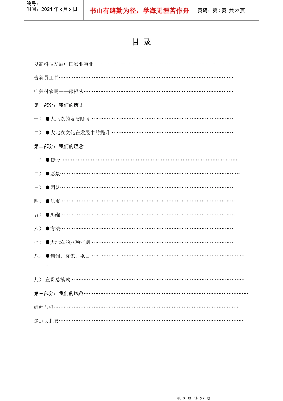 大北农企业文化手册_第2页