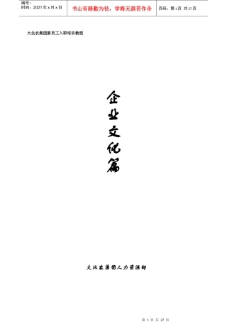 大北农企业文化手册