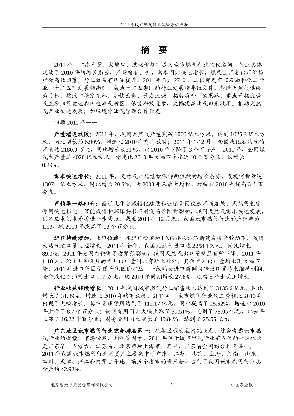 城市燃气行业风险分析报告_第2页