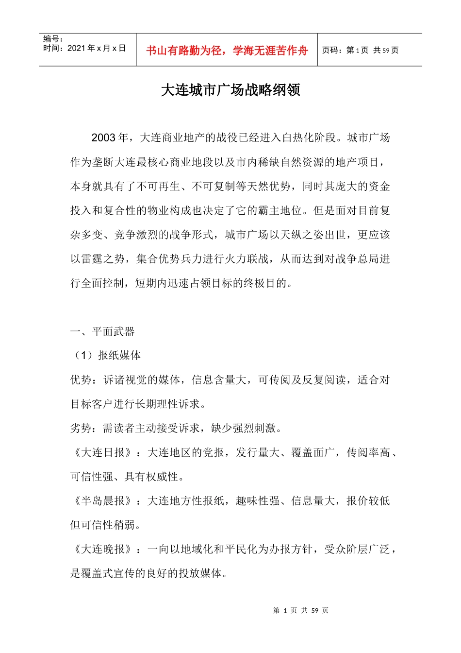 大连城市广场战略纲领doc55_第1页
