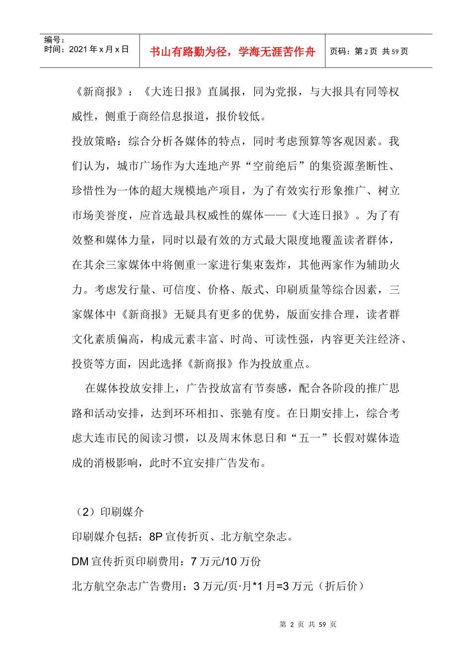 大连城市广场战略纲领doc55_第2页