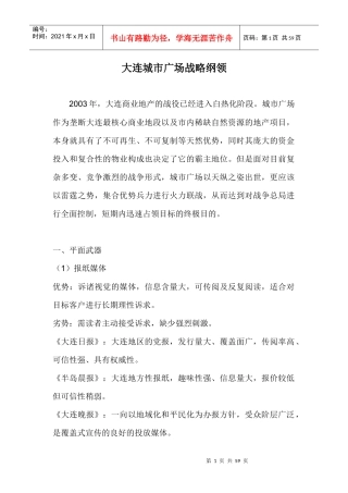 大连城市广场战略纲领doc55